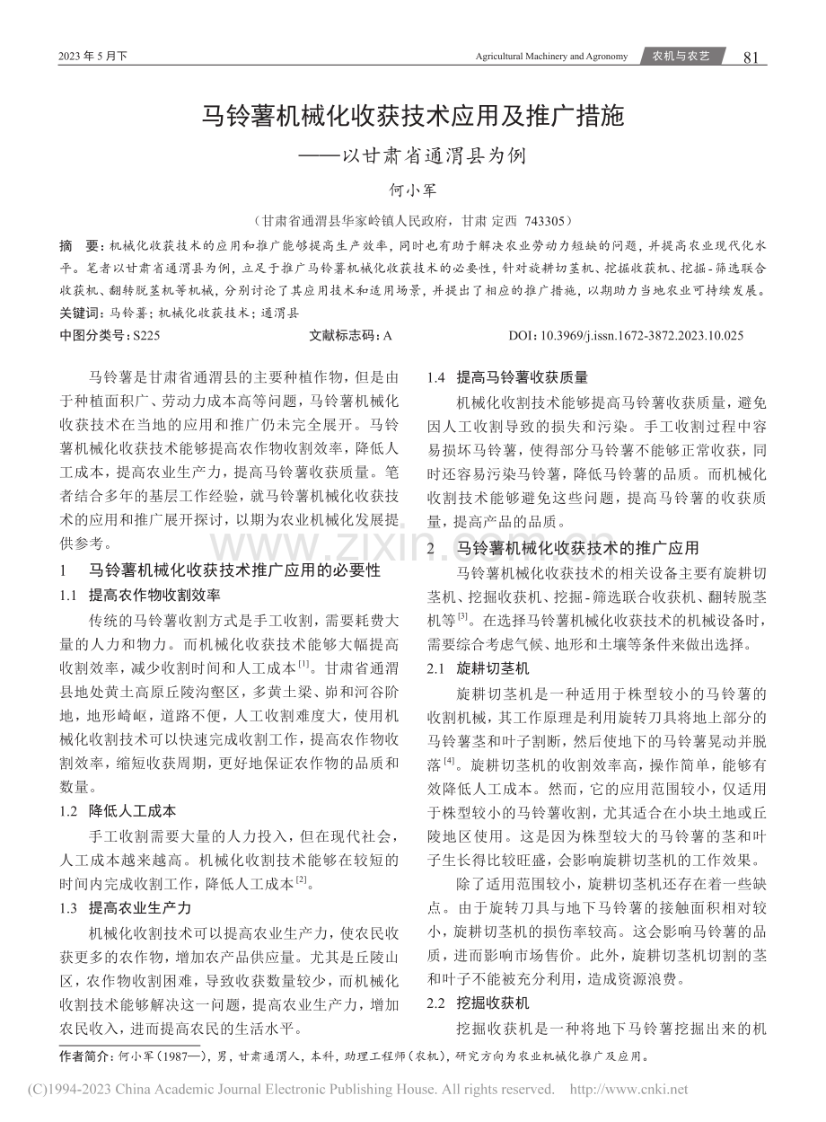 马铃薯机械化收获技术应用及...措施——以甘肃省通渭县为例_何小军.pdf_第1页