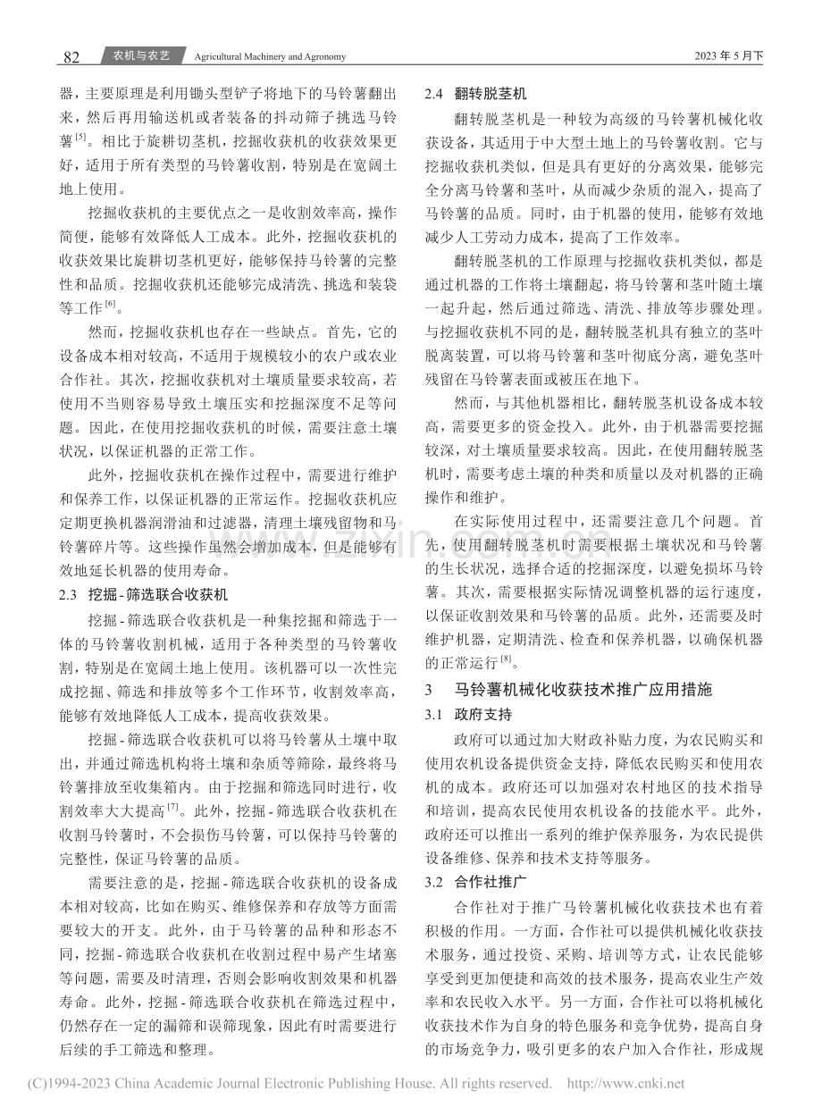 马铃薯机械化收获技术应用及...措施——以甘肃省通渭县为例_何小军.pdf_第2页