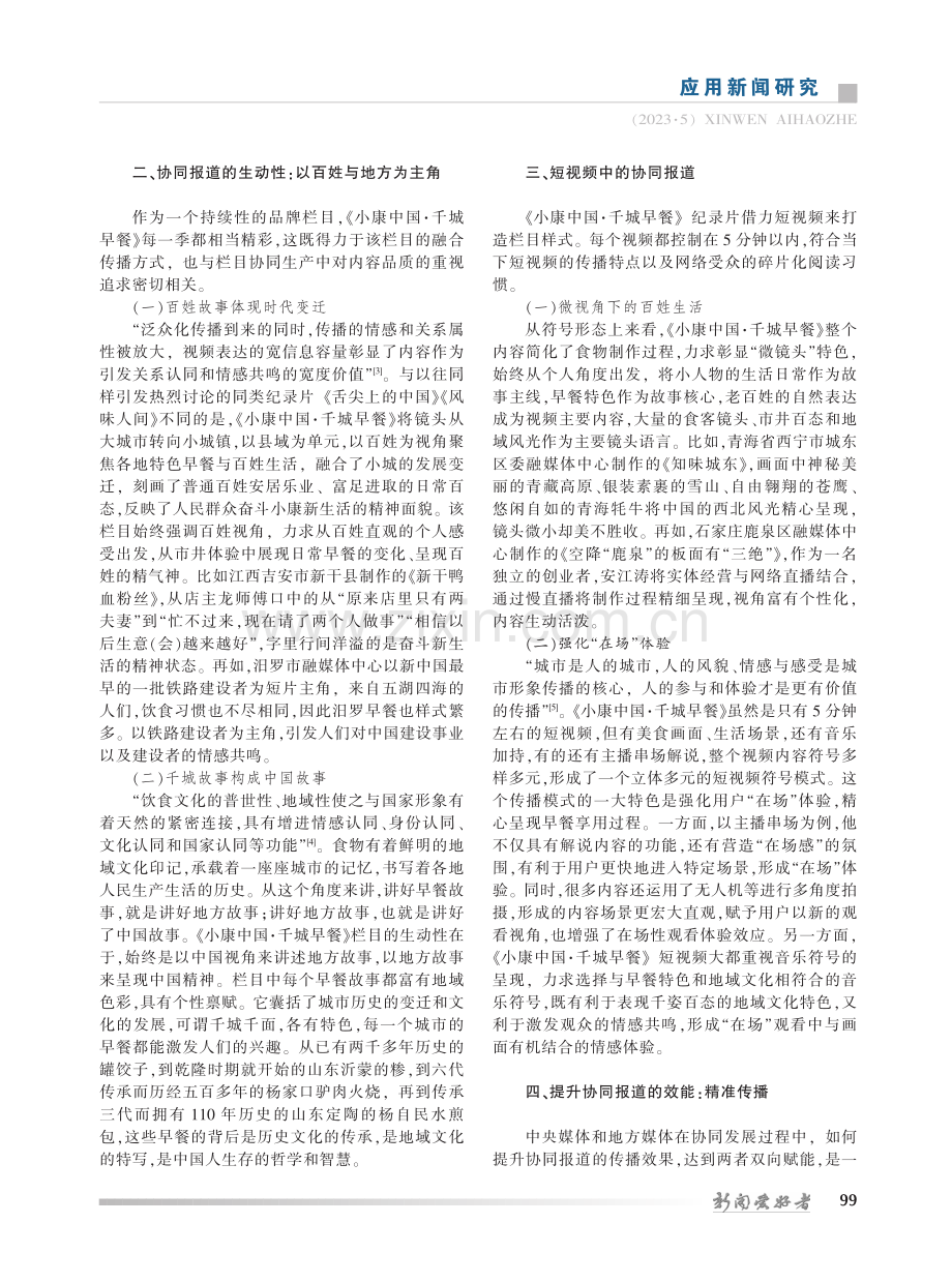 论媒体融合背景下央地媒体的...康中国·千城早餐》实践为例_赵蓓.pdf_第2页