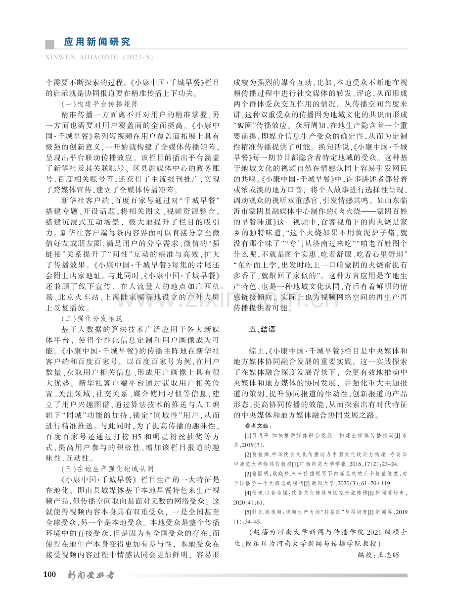 论媒体融合背景下央地媒体的...康中国·千城早餐》实践为例_赵蓓.pdf_第3页