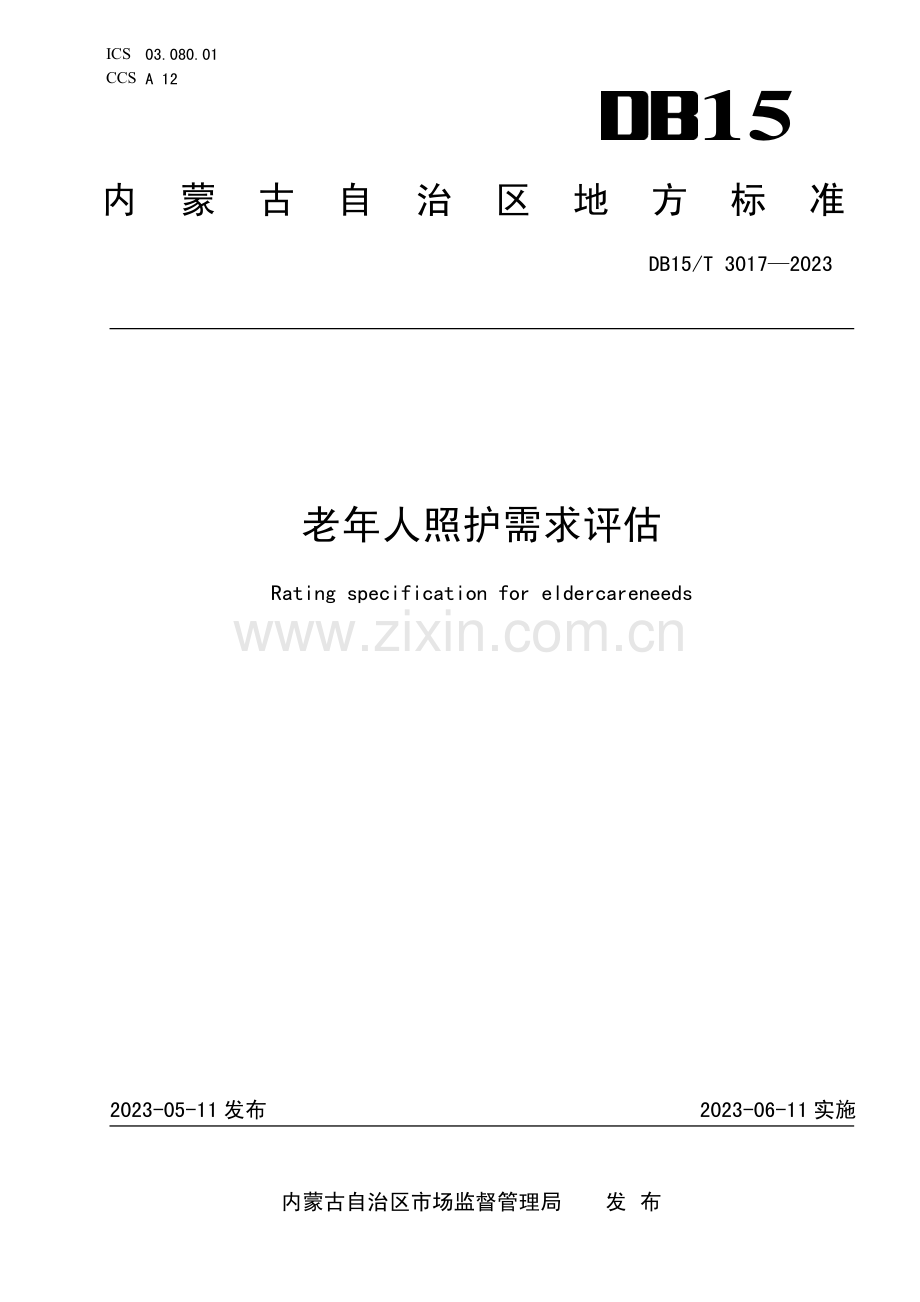 DB15∕T 3017-2023 老年人照护需求评估.pdf_第1页