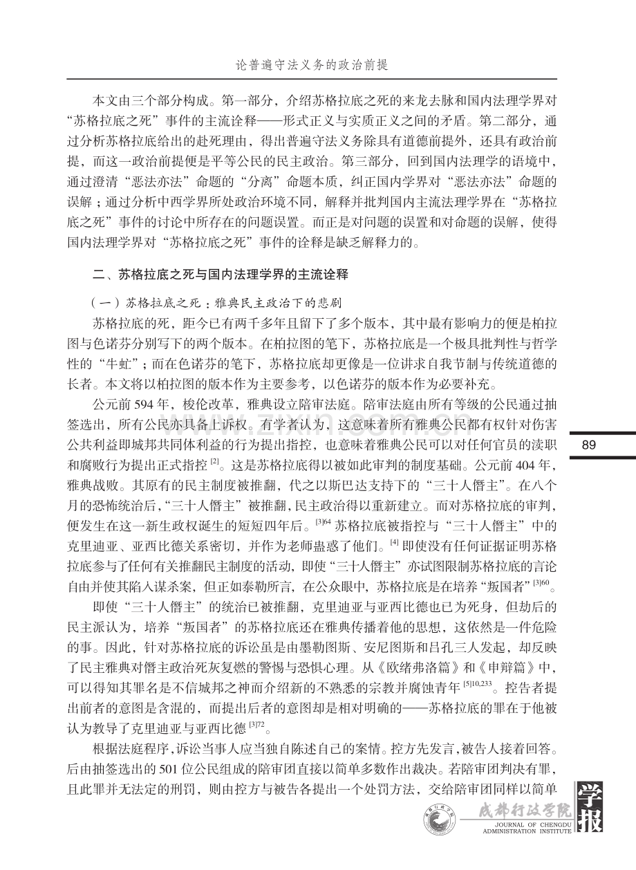 论普遍守法义务的政治前提——对苏格拉底之死的再诠释_林文挺.pdf_第2页