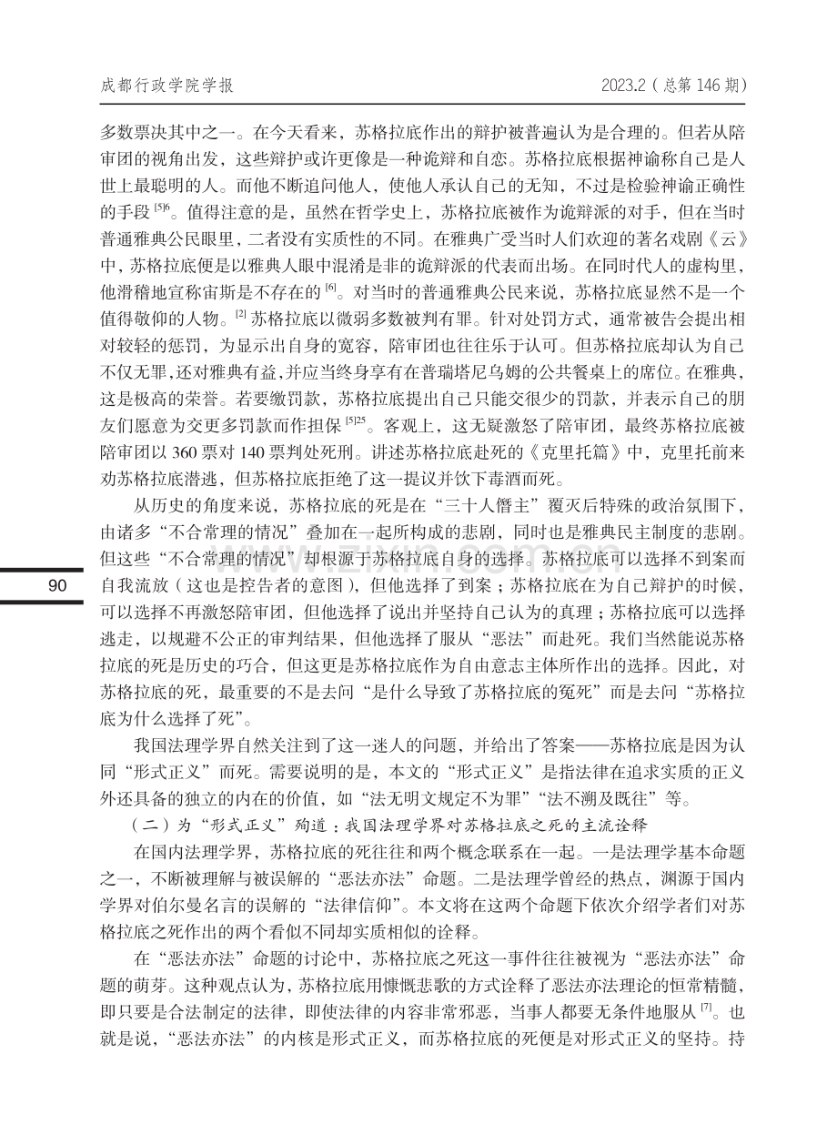 论普遍守法义务的政治前提——对苏格拉底之死的再诠释_林文挺.pdf_第3页