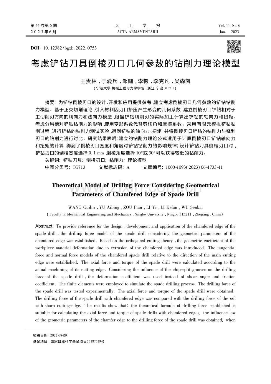 考虑铲钻刀具倒棱刃口几何参数的钻削力理论模型_王贵林.pdf_第1页