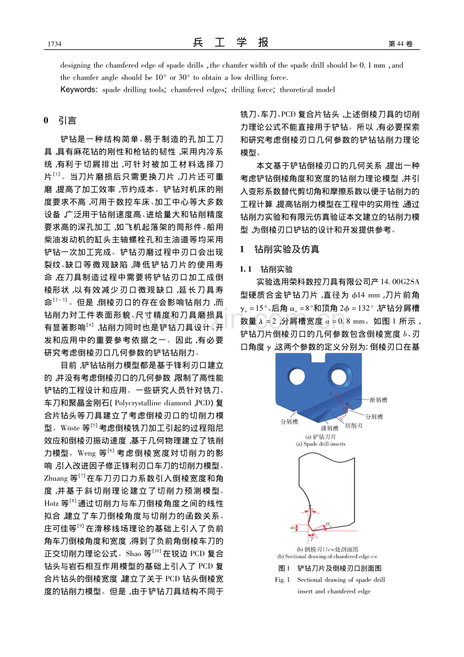 考虑铲钻刀具倒棱刃口几何参数的钻削力理论模型_王贵林.pdf_第2页