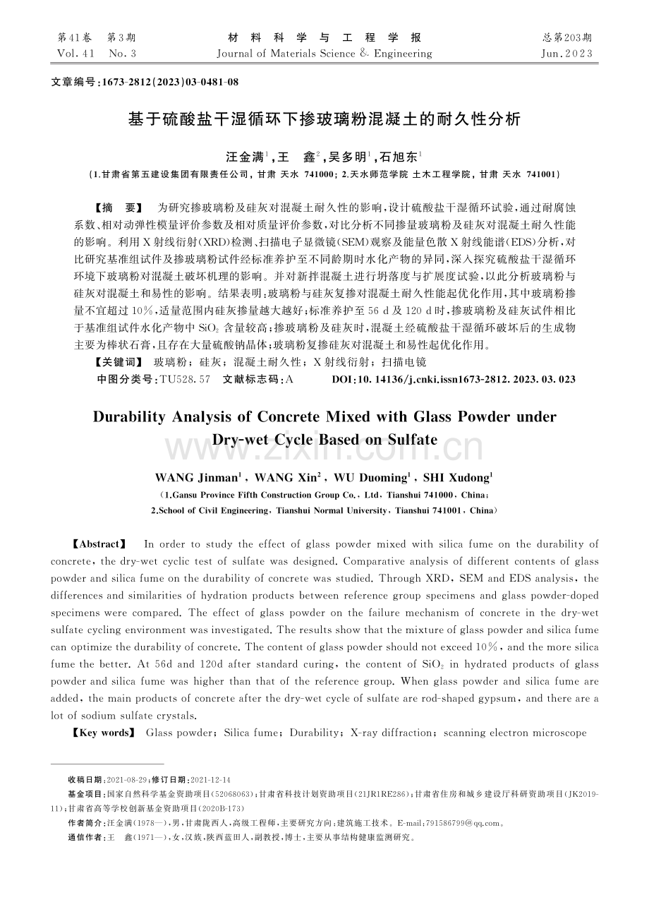 基于硫酸盐干湿循环下掺玻璃粉混凝土的耐久性分析_汪金满.pdf_第1页