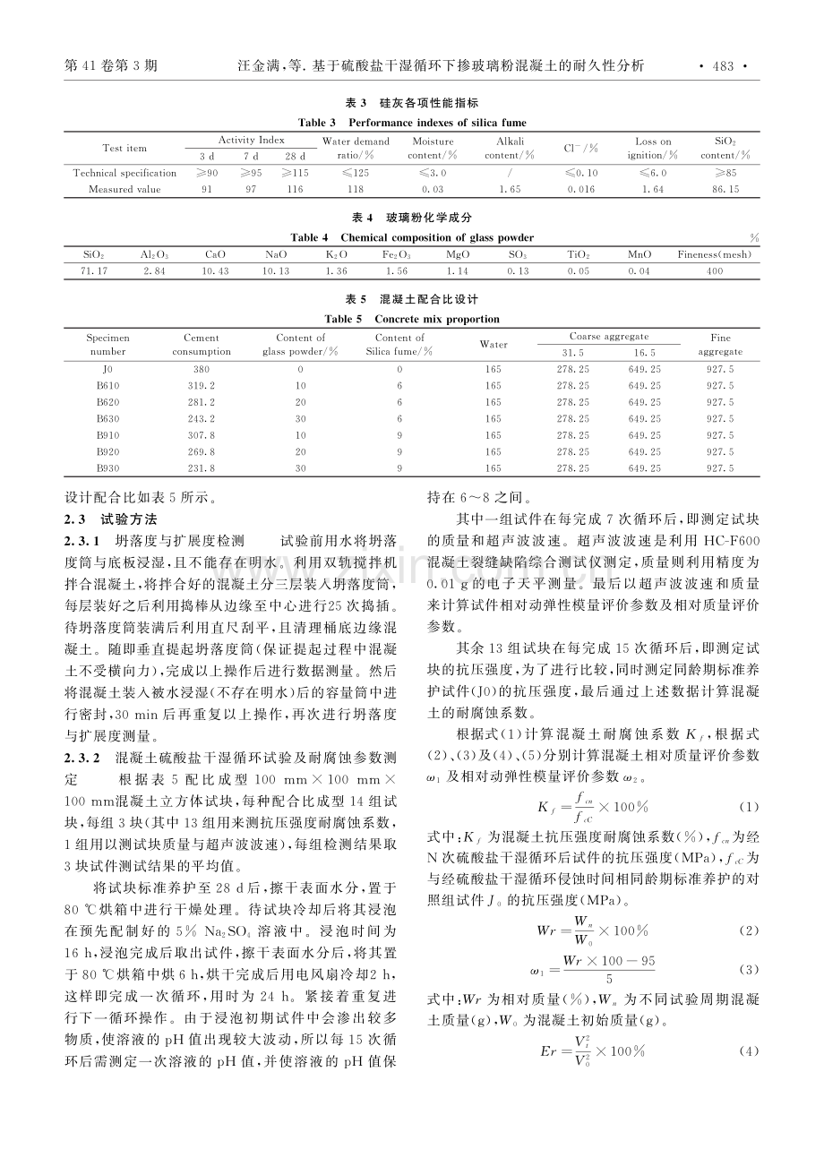 基于硫酸盐干湿循环下掺玻璃粉混凝土的耐久性分析_汪金满.pdf_第3页