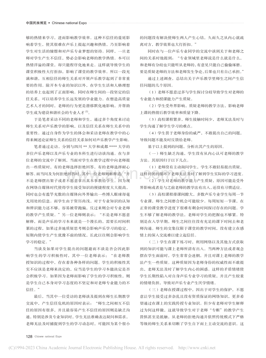 论声乐教学中师生的信任关系_李惟瀚.pdf_第2页