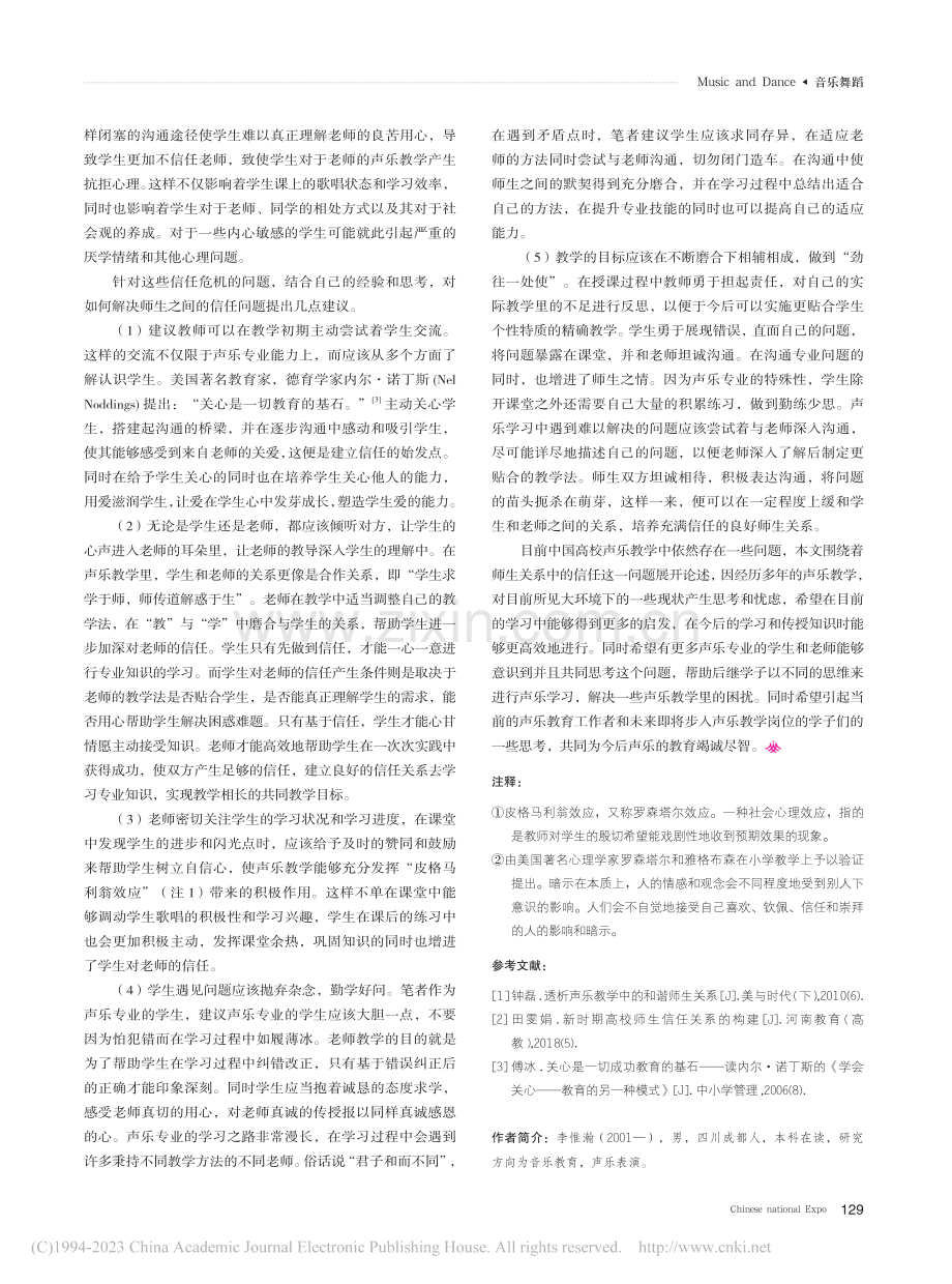 论声乐教学中师生的信任关系_李惟瀚.pdf_第3页