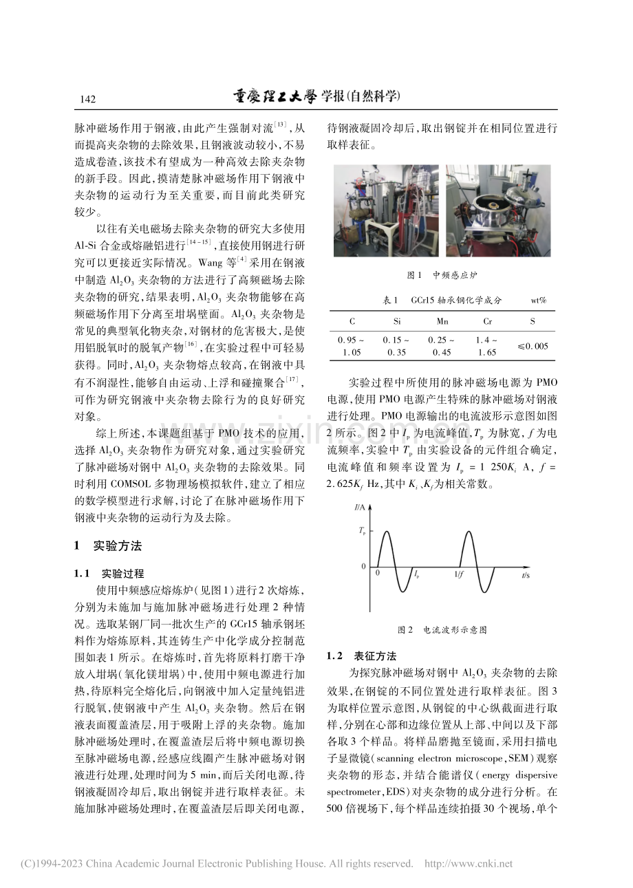 脉冲磁场去除钢中Al_2O_3夹杂物的研究_罗坤坤.pdf_第2页