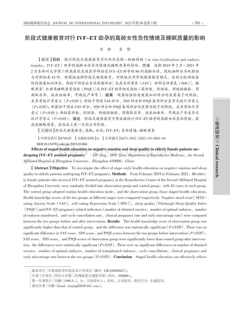 阶段式健康教育对行IVF-...性负性情绪及睡眠质量的影响_刘静.pdf_第1页