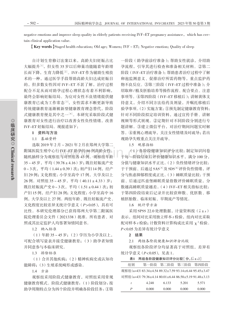 阶段式健康教育对行IVF-...性负性情绪及睡眠质量的影响_刘静.pdf_第2页