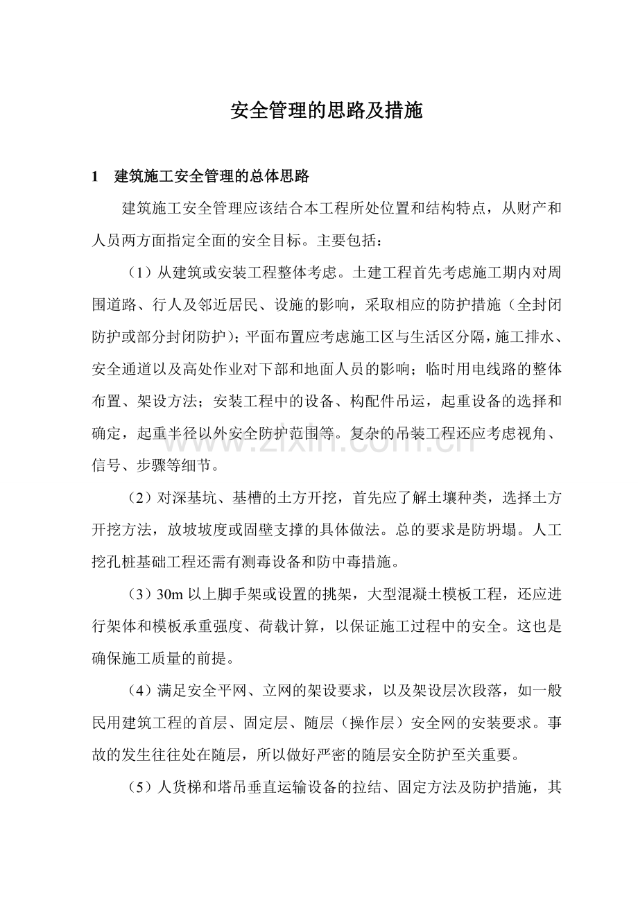 建筑工程施工安全管理的思路及措施.doc_第1页