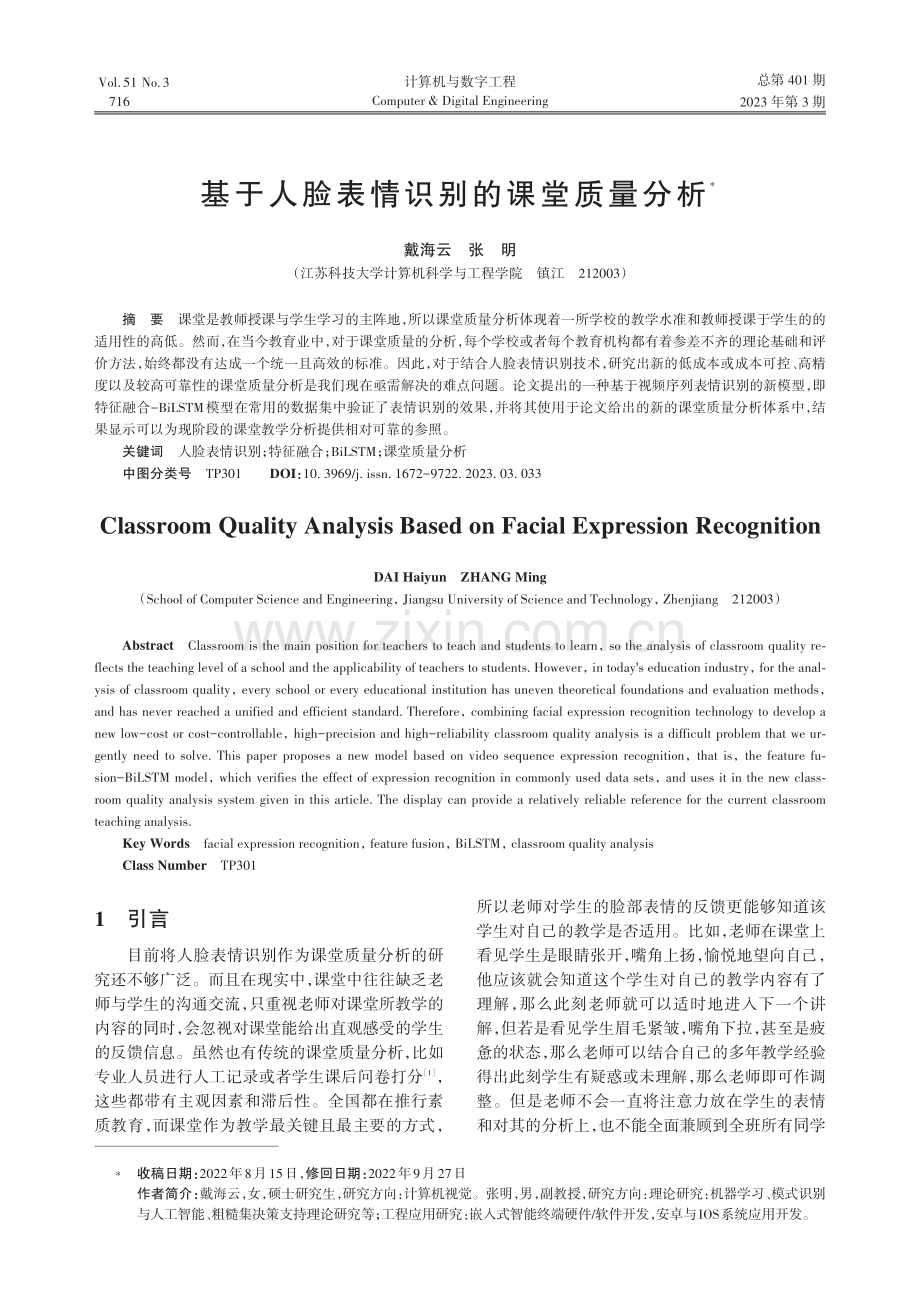 基于人脸表情识别的课堂质量分析_戴海云.pdf_第1页