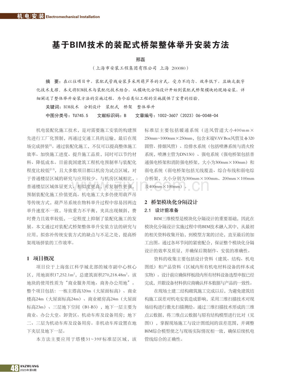 基于BIM技术的装配式桥架整体举升安装方法_邢磊.pdf_第1页