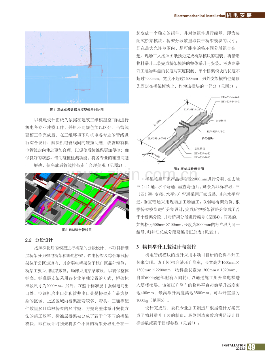 基于BIM技术的装配式桥架整体举升安装方法_邢磊.pdf_第2页