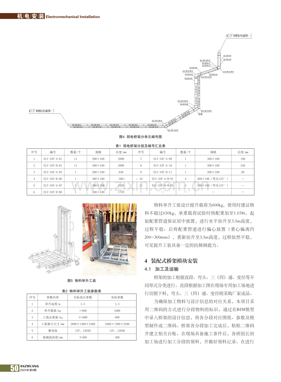 基于BIM技术的装配式桥架整体举升安装方法_邢磊.pdf_第3页