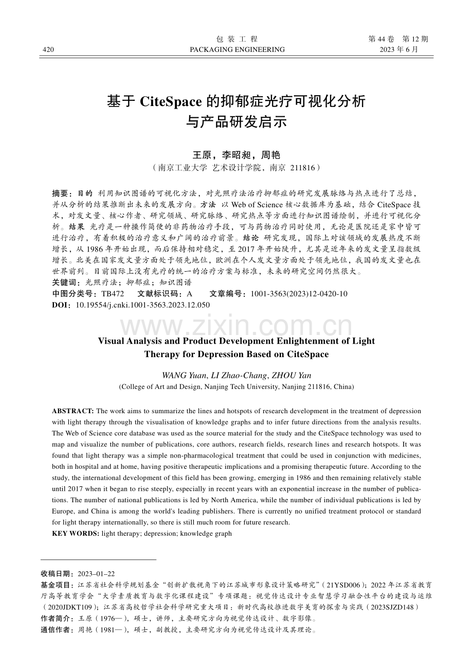 基于CiteSpace的抑...疗可视化分析与产品研发启示_王原.pdf_第1页