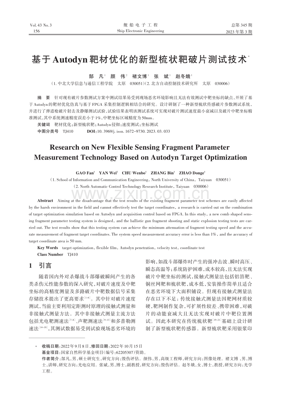 基于Autodyn靶材优化的新型梳状靶破片测试技术_郜凡.pdf_第1页