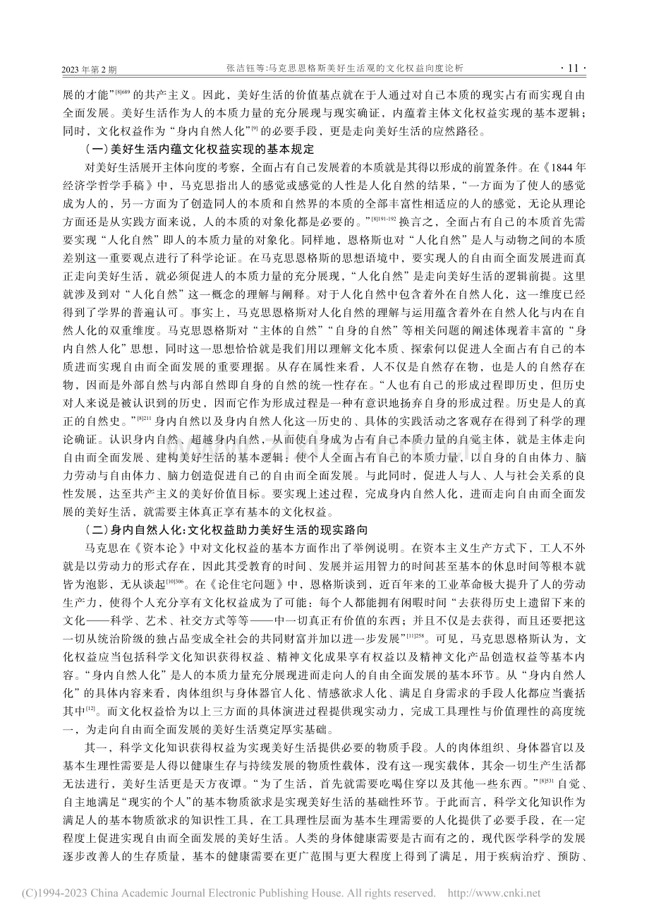 马克思恩格斯美好生活观的文化权益向度论析_张洁钰.pdf_第2页