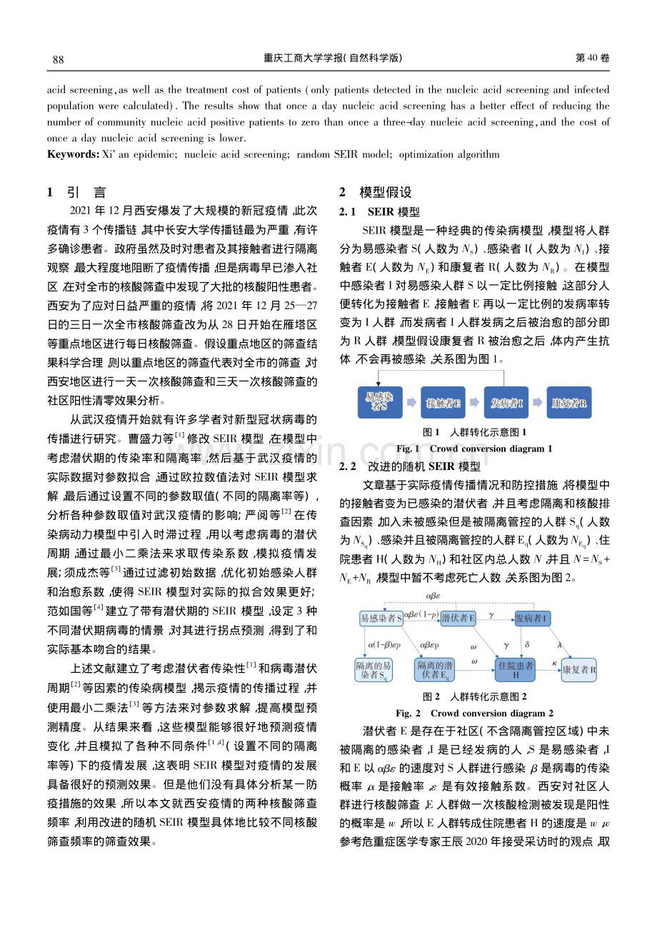 基于随机SEIR模型比较不同筛查频率的核酸筛查效果_陈倩.pdf_第2页