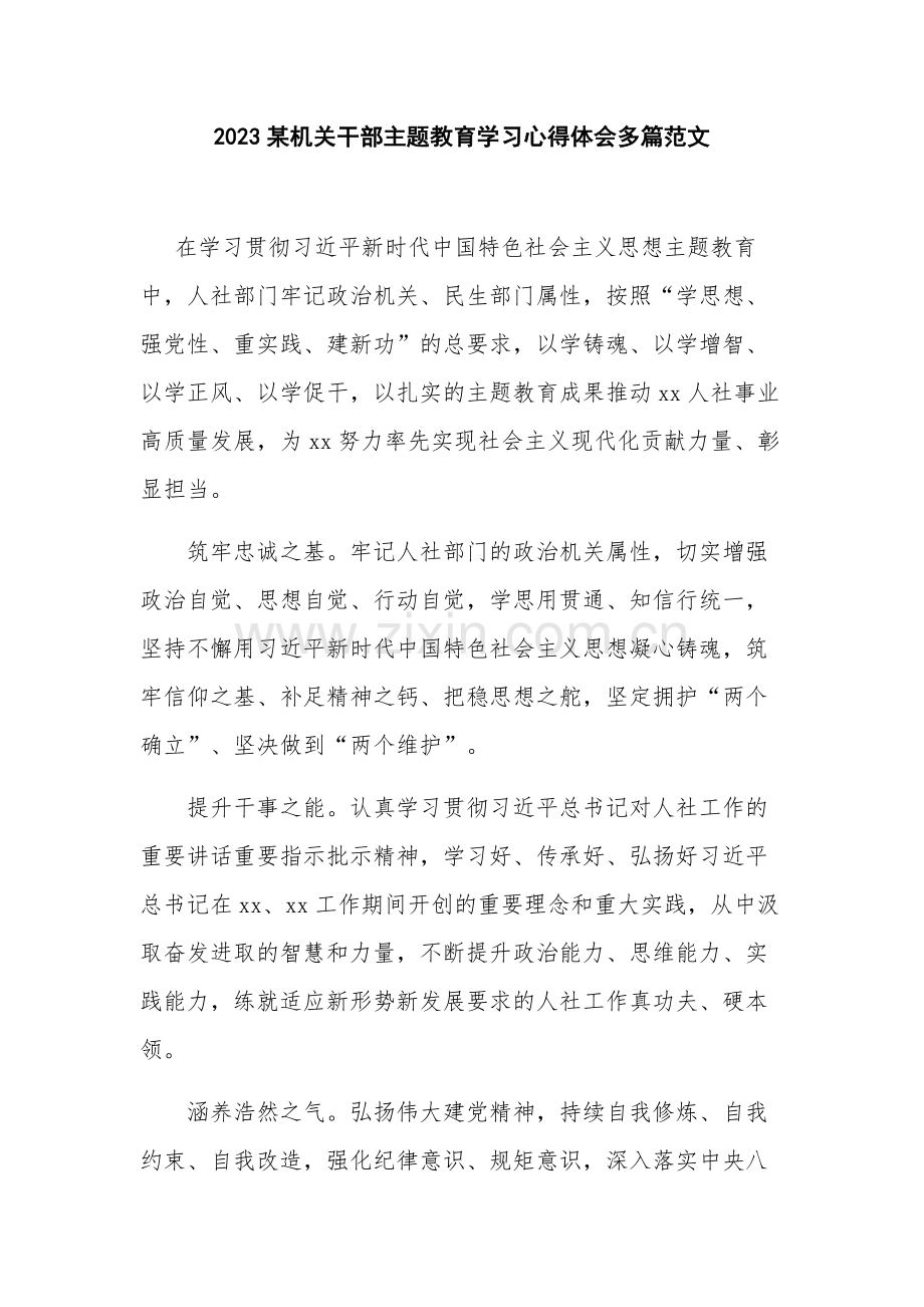 2023某机关干部主题教育学习心得体会多篇范文.docx_第1页