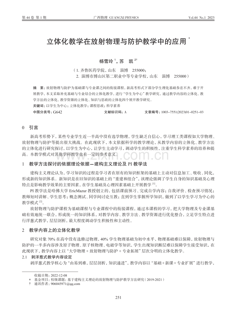 立体化教学在放射物理与防护教学中的应用_杨雪玲.pdf_第1页