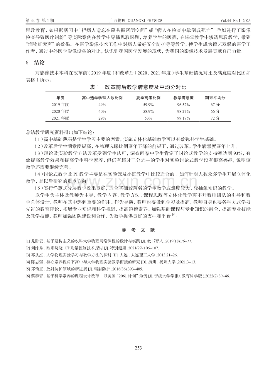 立体化教学在放射物理与防护教学中的应用_杨雪玲.pdf_第3页