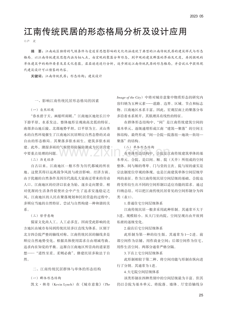 江南传统民居的形态格局分析及设计应用_卢灵.pdf_第1页