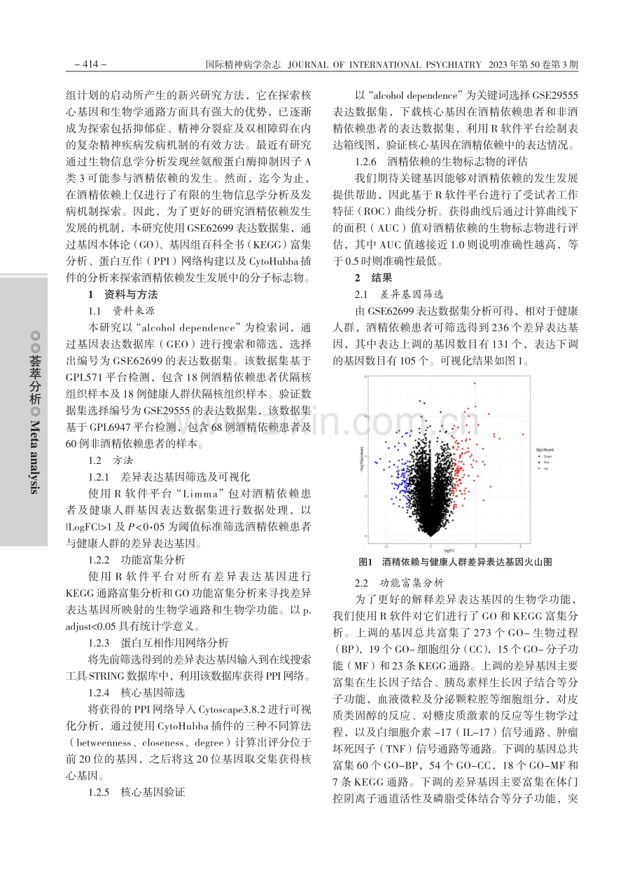 基于GEO数据库的酒精依赖...差异表达基因生物信息学分析_李幼东.pdf_第2页