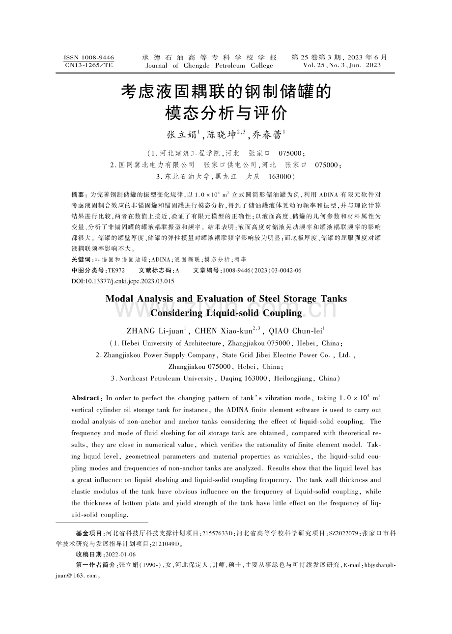 考虑液固耦联的钢制储罐的模态分析与评价_张立娟.pdf_第1页