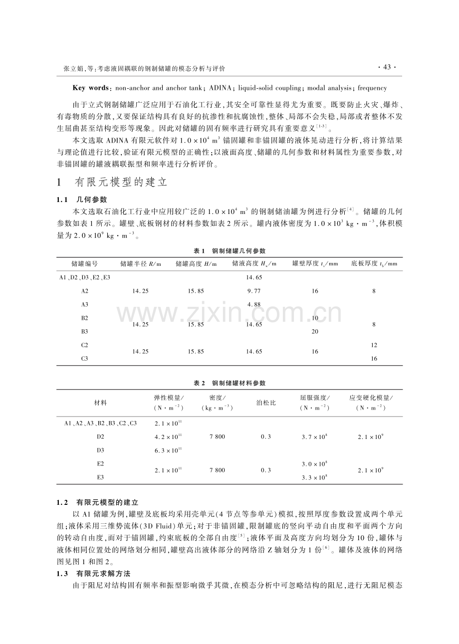 考虑液固耦联的钢制储罐的模态分析与评价_张立娟.pdf_第2页