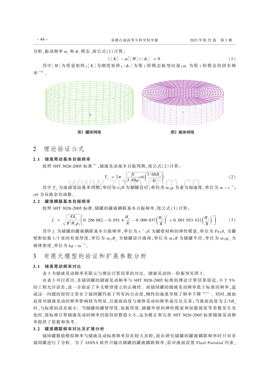 考虑液固耦联的钢制储罐的模态分析与评价_张立娟.pdf_第3页