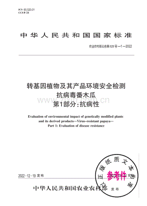 农业农村部公告第628号-1-2022 转基因植物及其产品环境安全检测 抗簿番木瓜 第1部分：抗病性.pdf