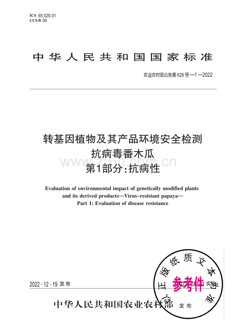 农业农村部公告第628号-1-2022 转基因植物及其产品环境安全检测 抗簿番木瓜 第1部分：抗病性.pdf_第1页