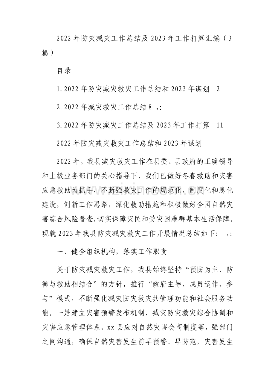 2022年防灾减灾工作总结及2023年工作打算汇编（3篇）.docx_第1页