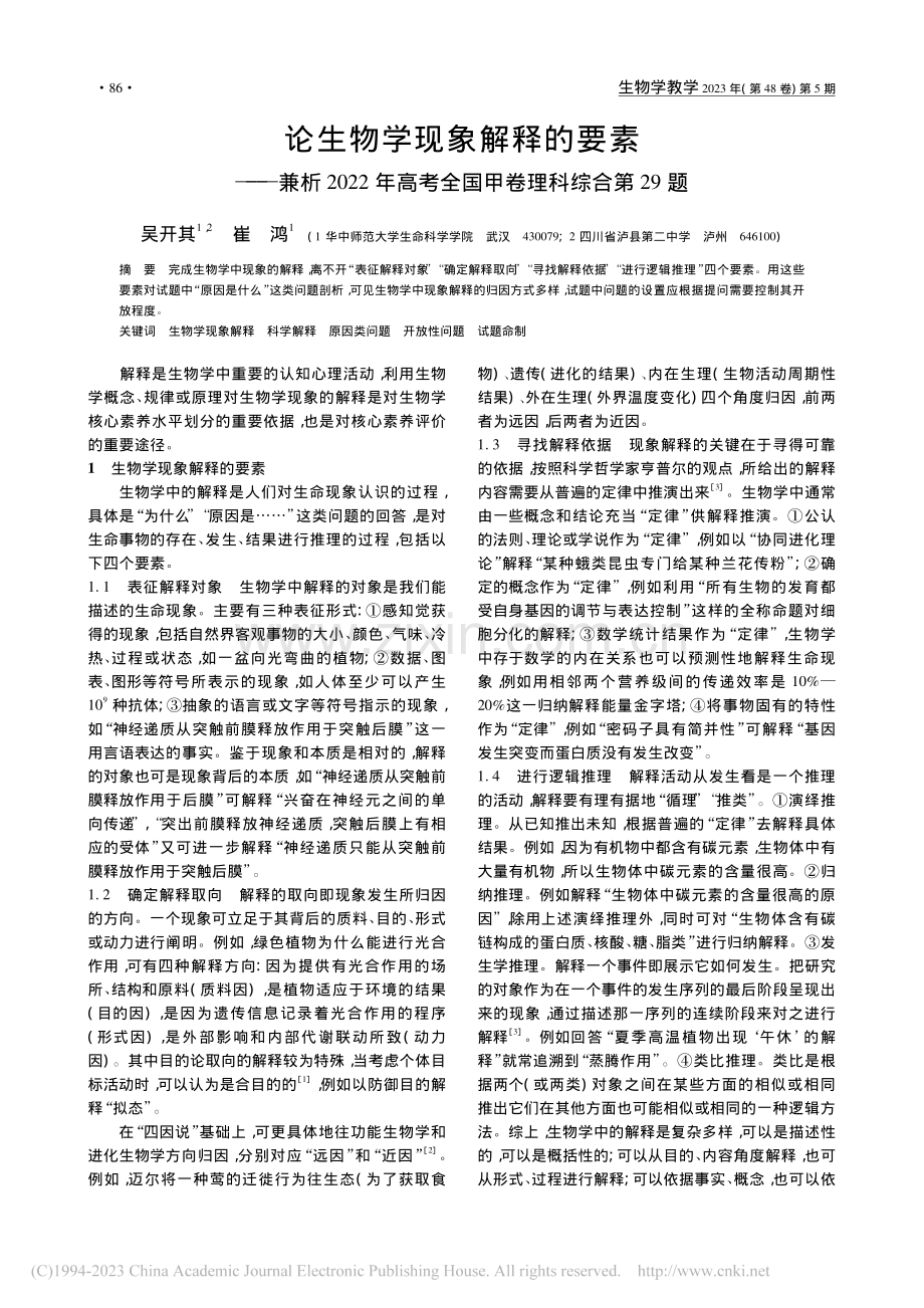 论生物学现象解释的要素——...考全国甲卷理科综合第29题_吴开其.pdf_第1页