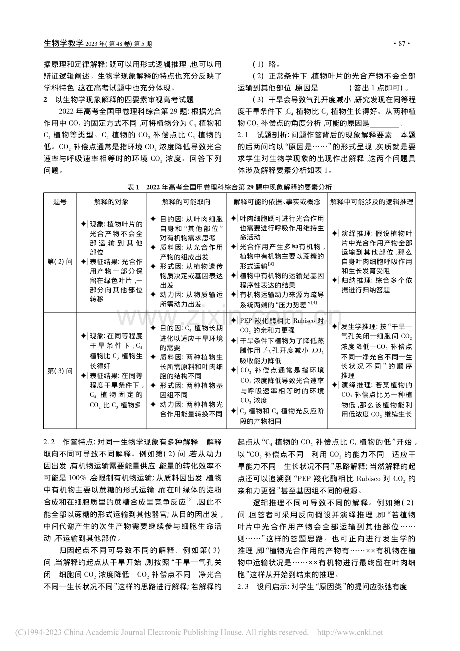 论生物学现象解释的要素——...考全国甲卷理科综合第29题_吴开其.pdf_第2页