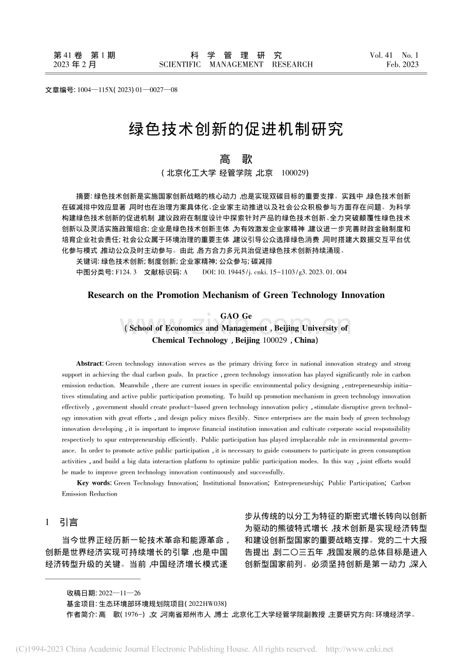 绿色技术创新的促进机制研究_高歌.pdf_第1页