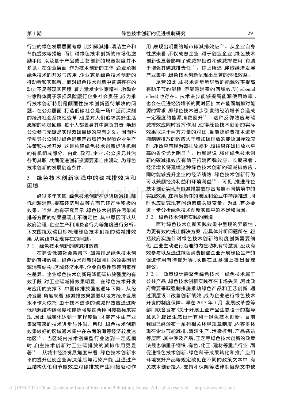 绿色技术创新的促进机制研究_高歌.pdf_第3页