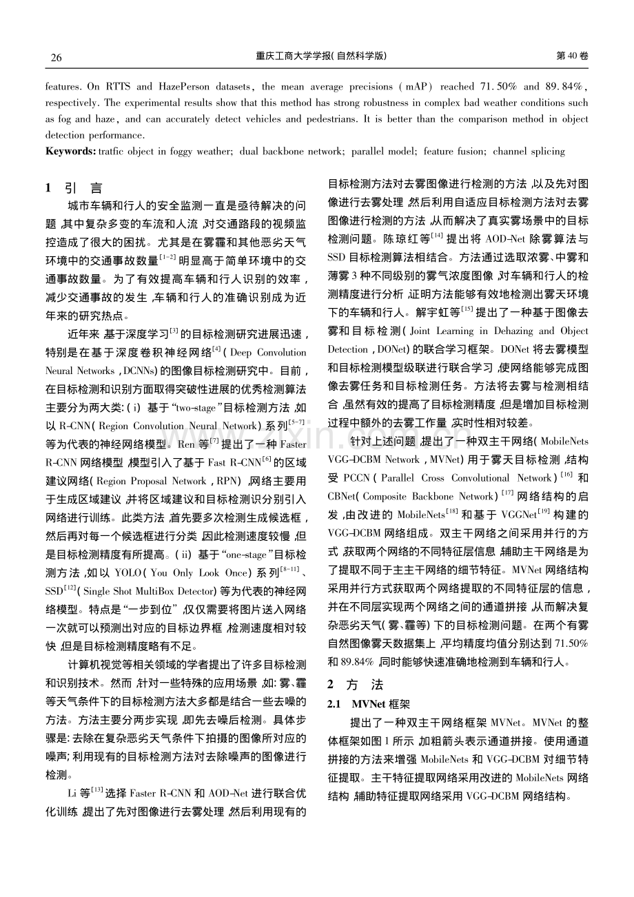 基于双主干网络的雾天交通目标检测方法研究_李习习.pdf_第2页