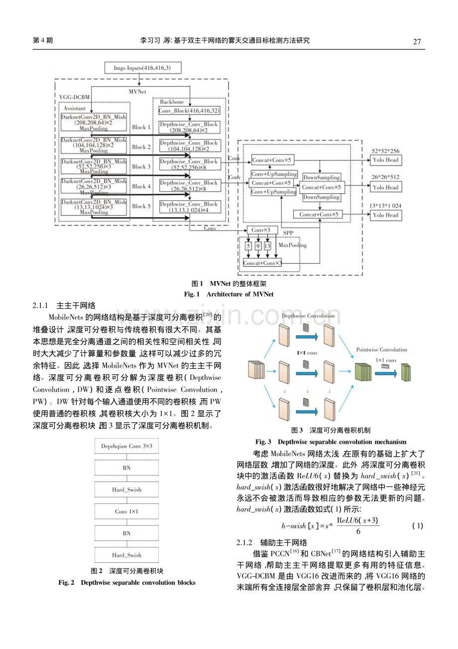 基于双主干网络的雾天交通目标检测方法研究_李习习.pdf_第3页