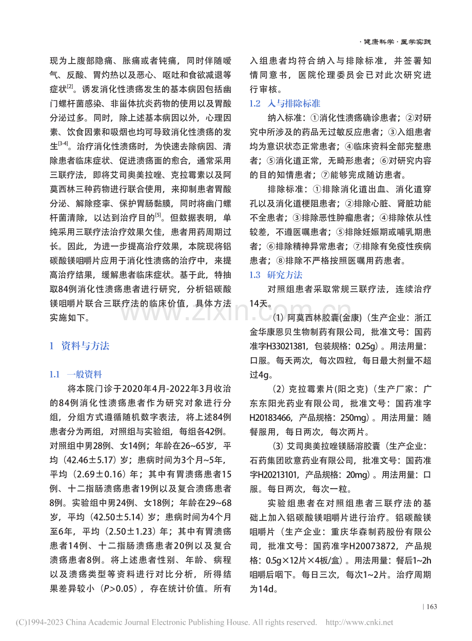 铝碳酸镁联合三联疗法治疗消化性溃疡的有效性探讨_吴亚丽.pdf_第2页