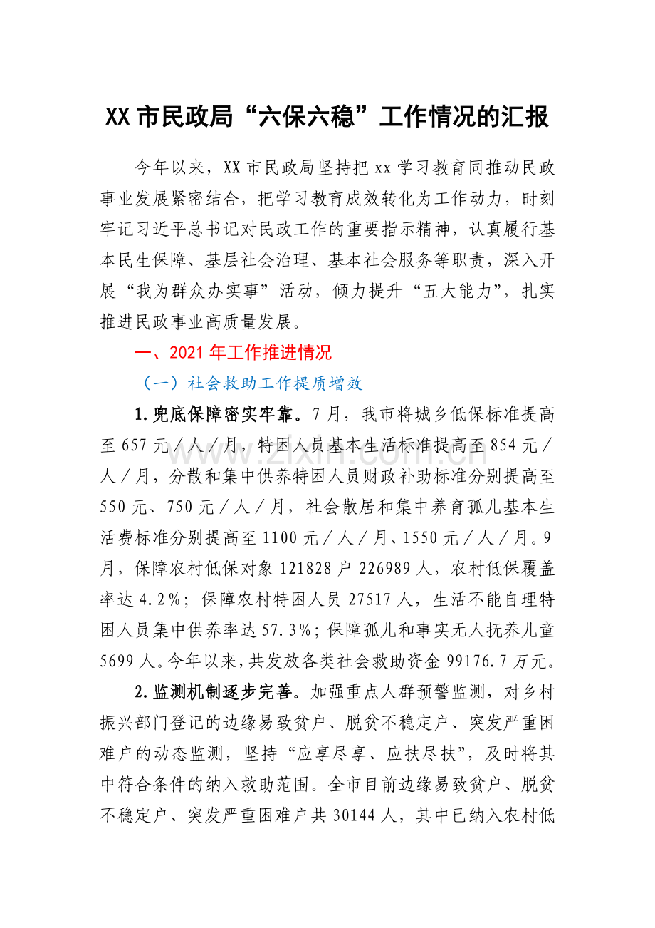 XX市民政局“六保六稳”工作情况的汇报.docx_第1页