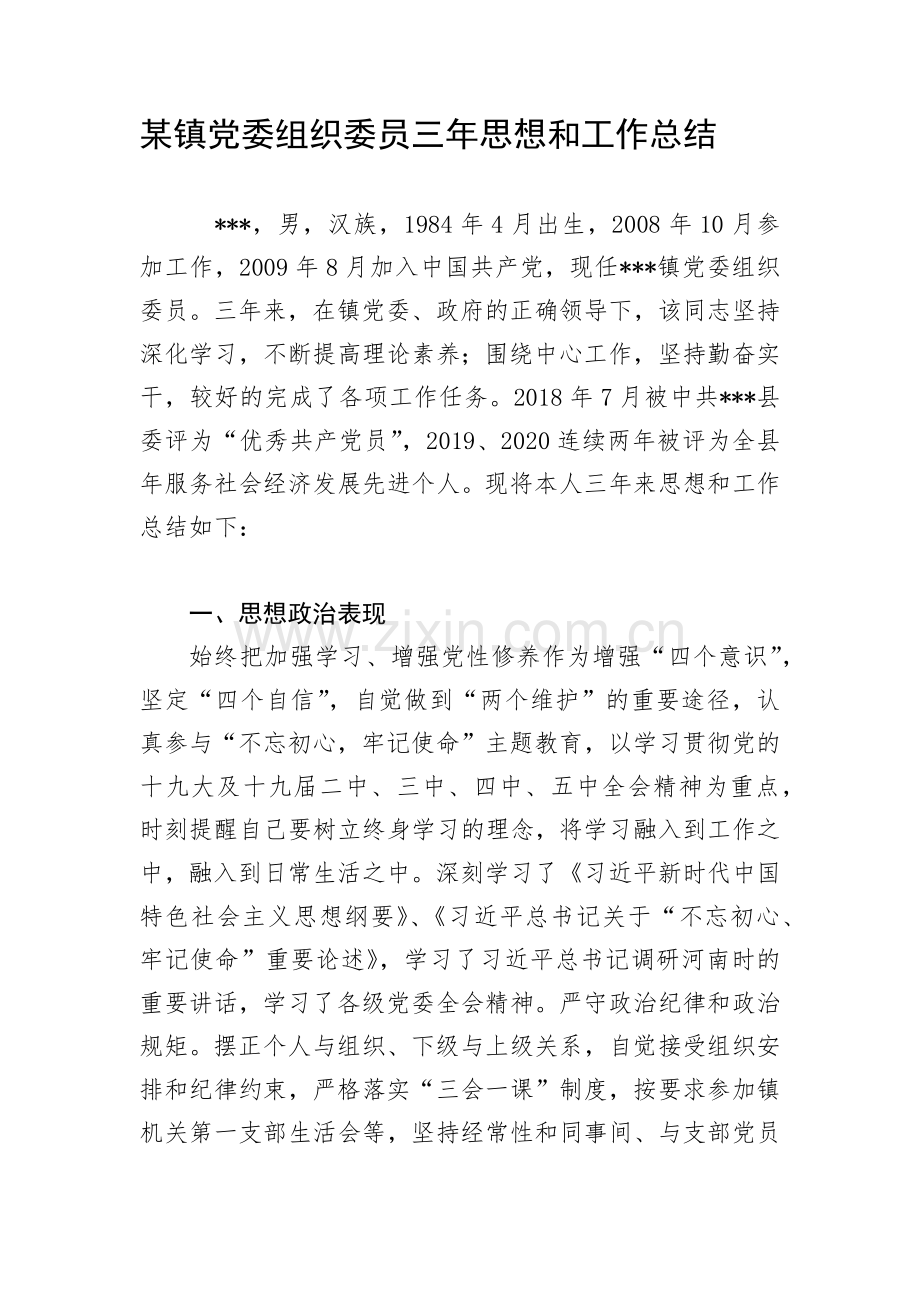 某镇党委组织委员三年思想和工作总结.docx_第1页