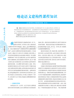 略论语文建构性课程知识_黄伟.pdf