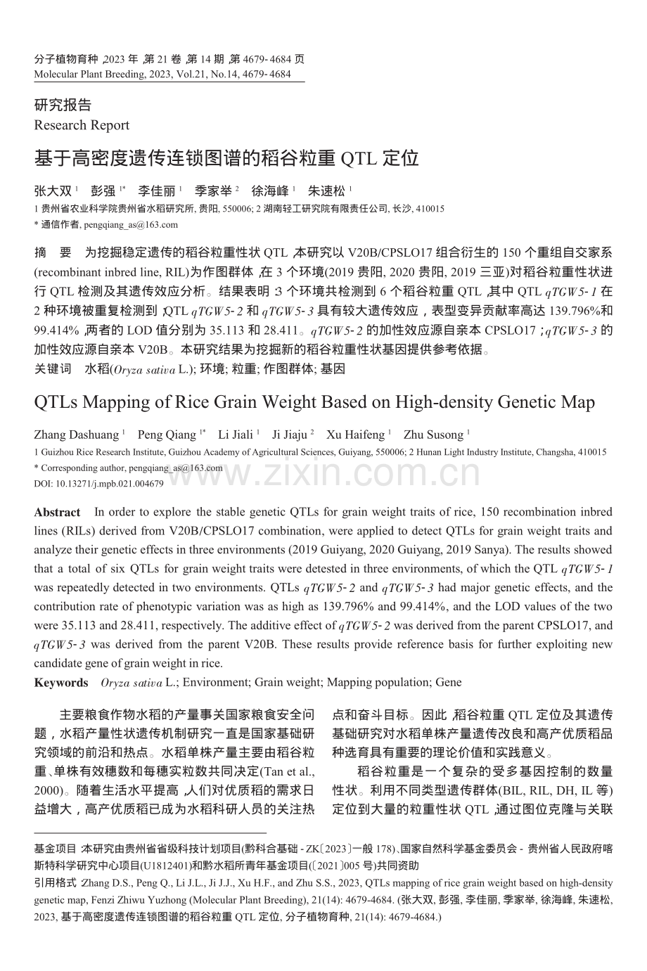 基于高密度遗传连锁图谱的稻谷粒重QTL定位_张大双.pdf_第1页