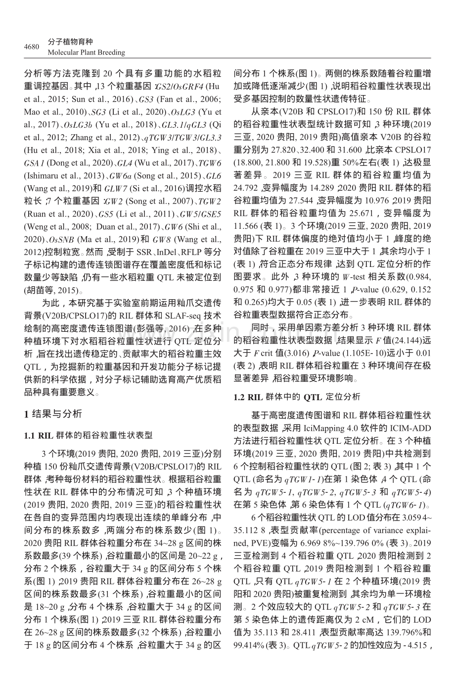 基于高密度遗传连锁图谱的稻谷粒重QTL定位_张大双.pdf_第2页