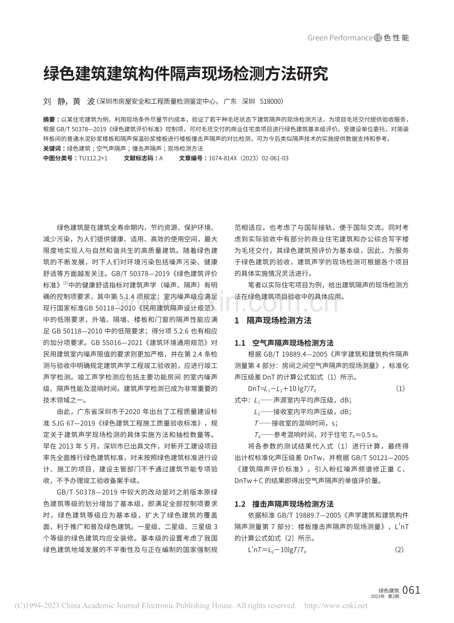 绿色建筑建筑构件隔声现场检测方法研究_刘静.pdf_第1页