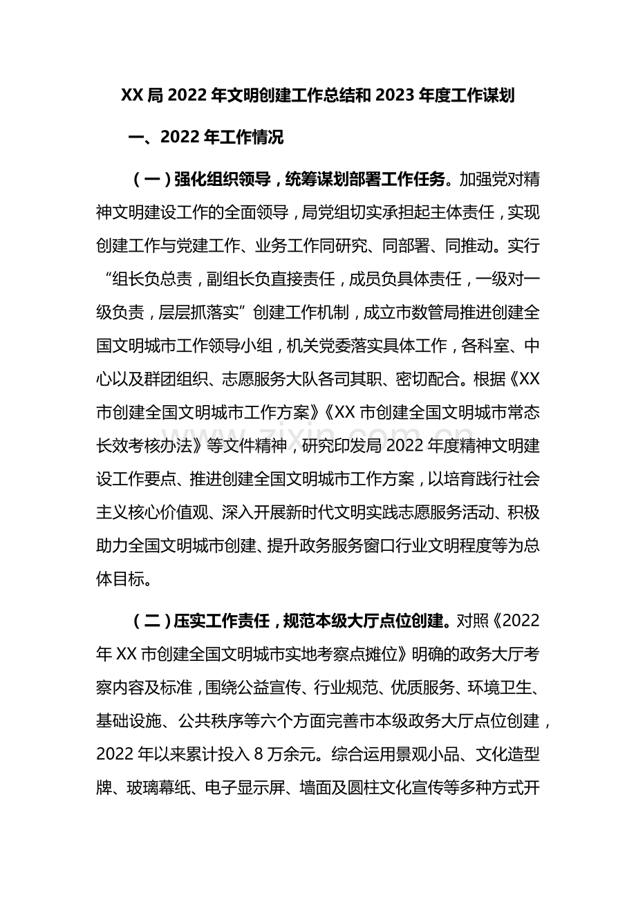 XX局2022年文明创建工作总结和2023年度工作谋划.docx_第1页